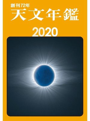 cover image of 天文年鑑 2020年版: 本編
